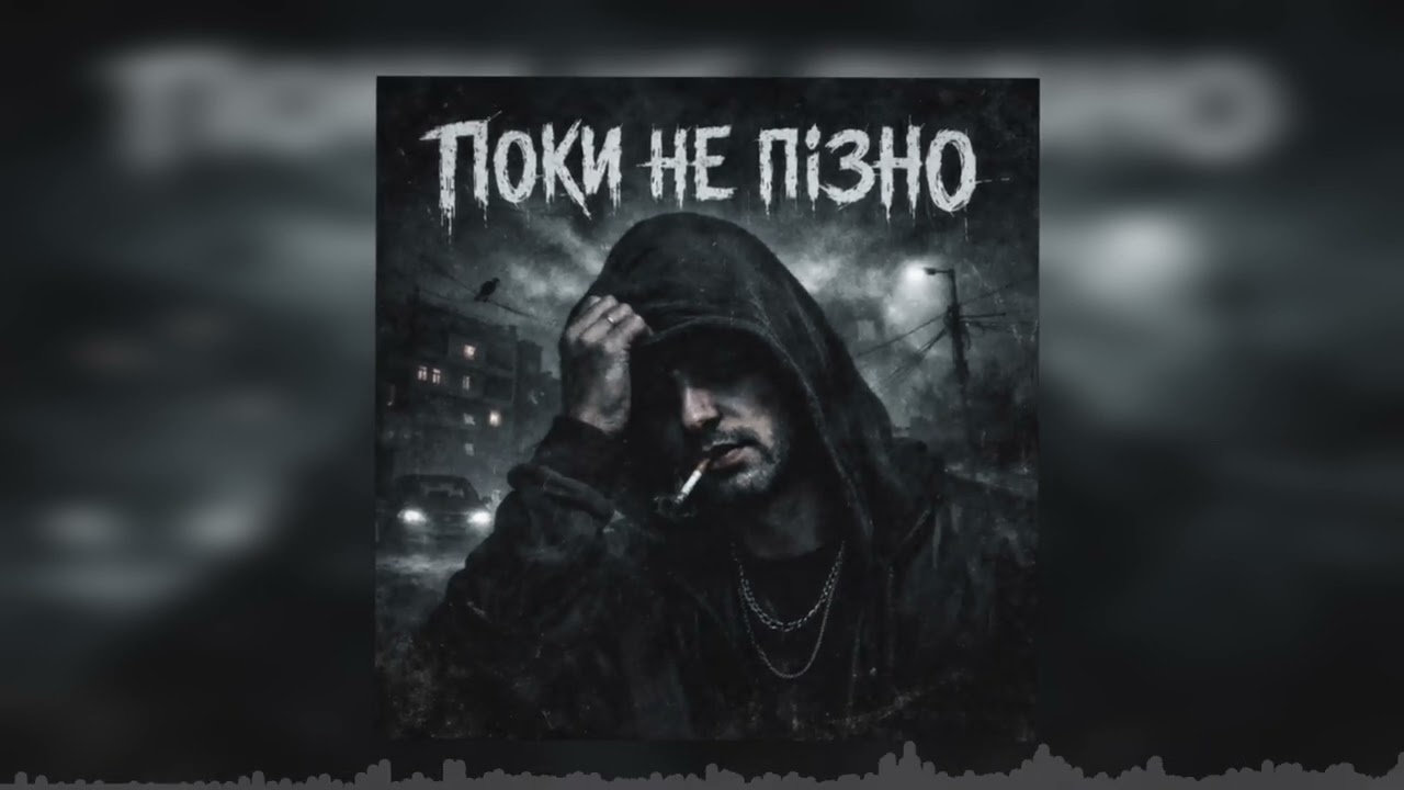 Поки не пізно