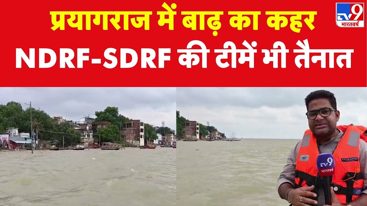 Prayagraj Flood Update: प्रयागराज में बाढ़ का कहर, NDRF-SDRF की टीमें भी तैनात I Varanasi Flood