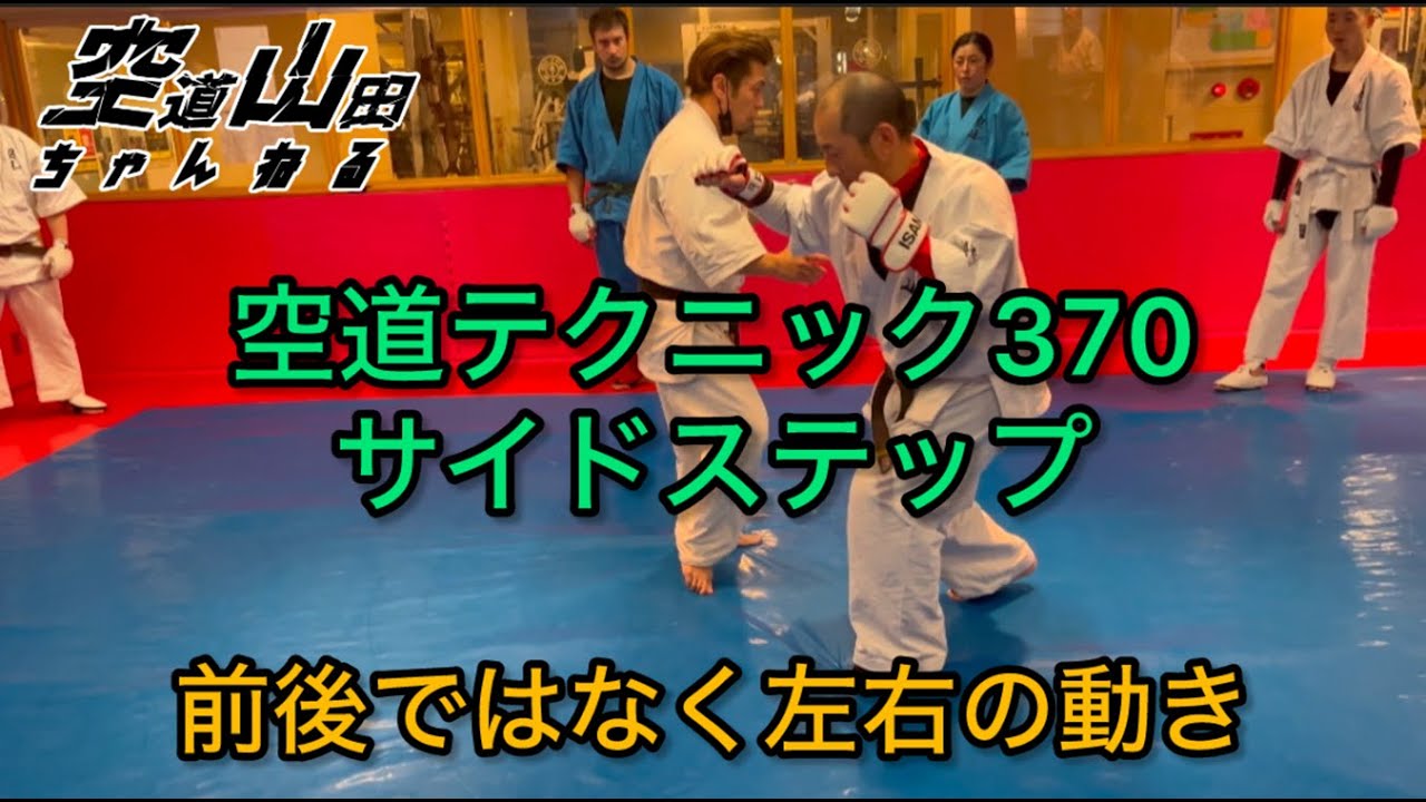 【武道】空道テクニック370「サイドステップ」【格闘技】