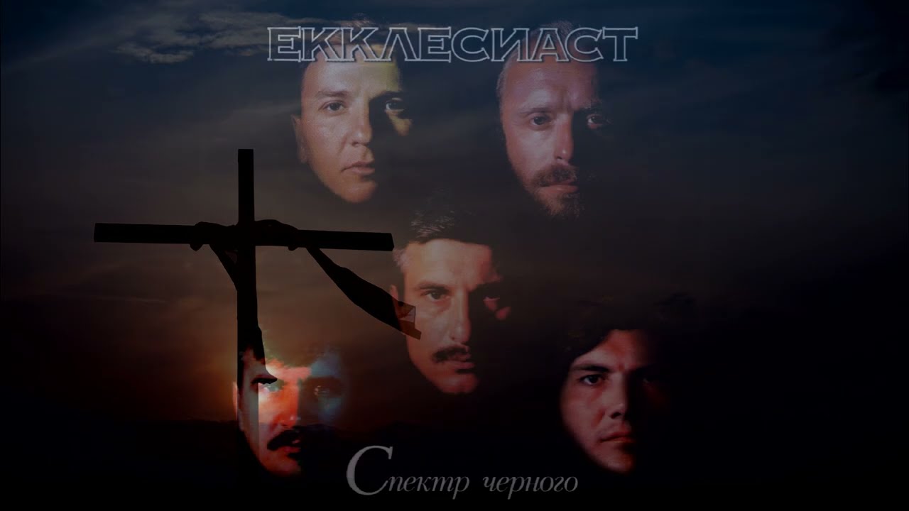 Группа Екклесиаст 