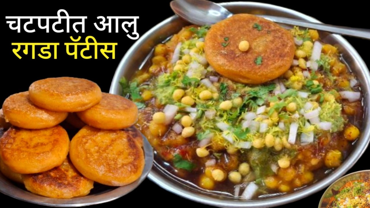 तोंडाची चव वाढवणारा चटपटीत आलू रगडा पॅटीस | Ragda Patties Recipe | aloo tikki recipe.