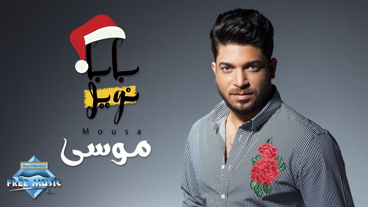 Mousa - Baba Nowel | موسى - بابا نويل