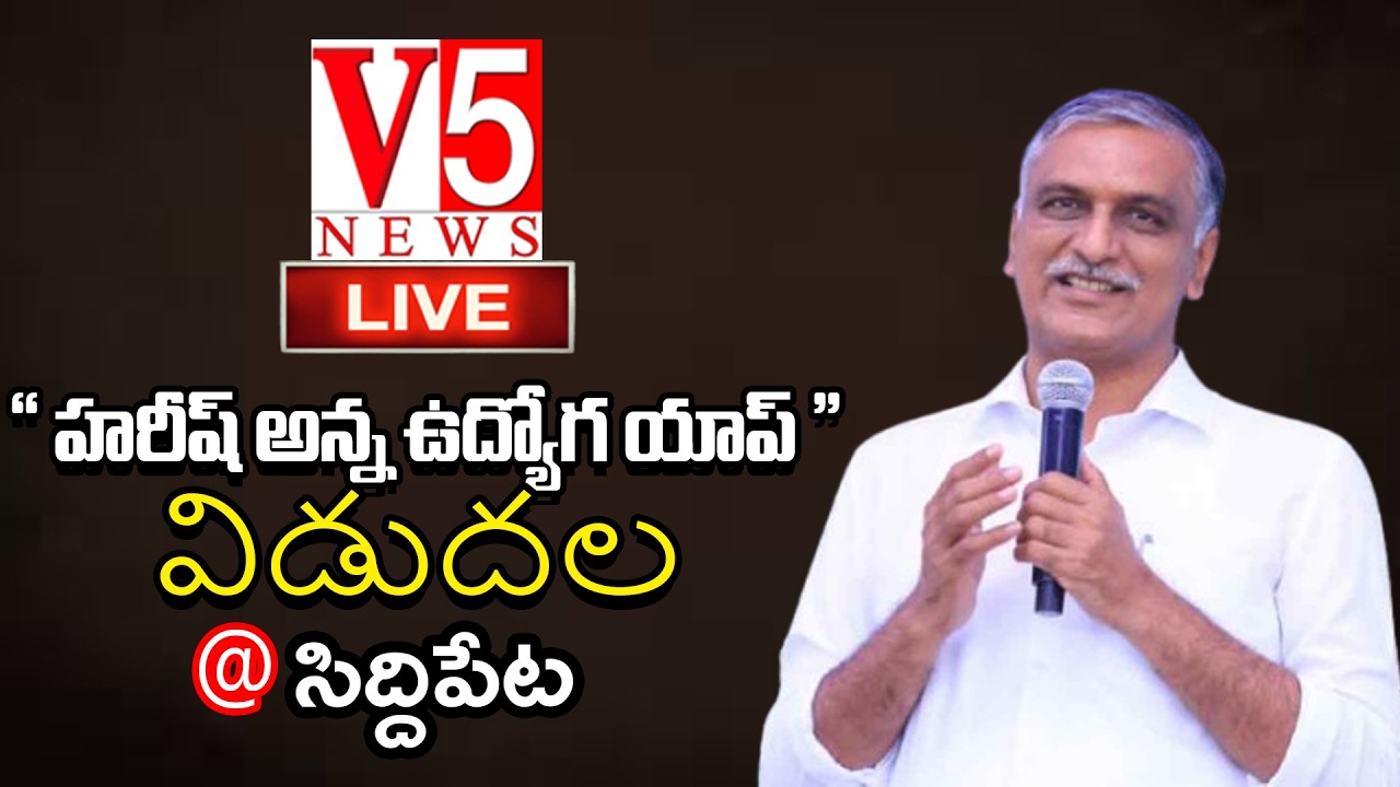 LIVE : BRS Harish Rao | “ హరీష్ అన్న ఉద్యోగ యాప్ ” విడుదల @ Siddipet| V5 News