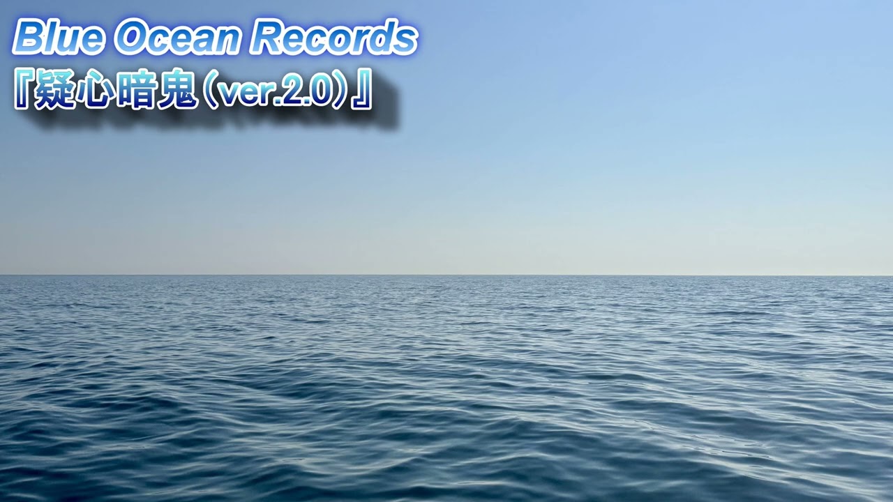『疑心暗鬼（ver.2.0）』Blue Ocean Records