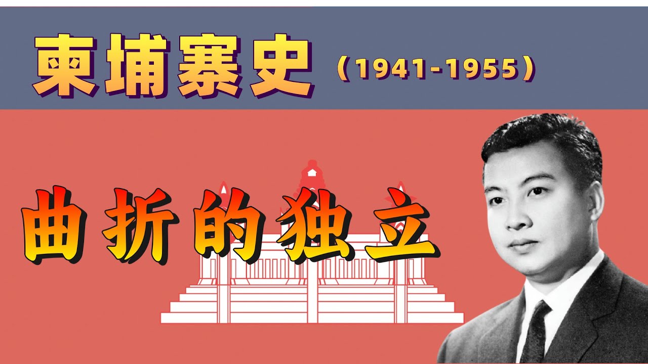 【柬埔寨】&ldquo;独立之父&rdquo;西哈努克如何带领柬埔寨走向独立？