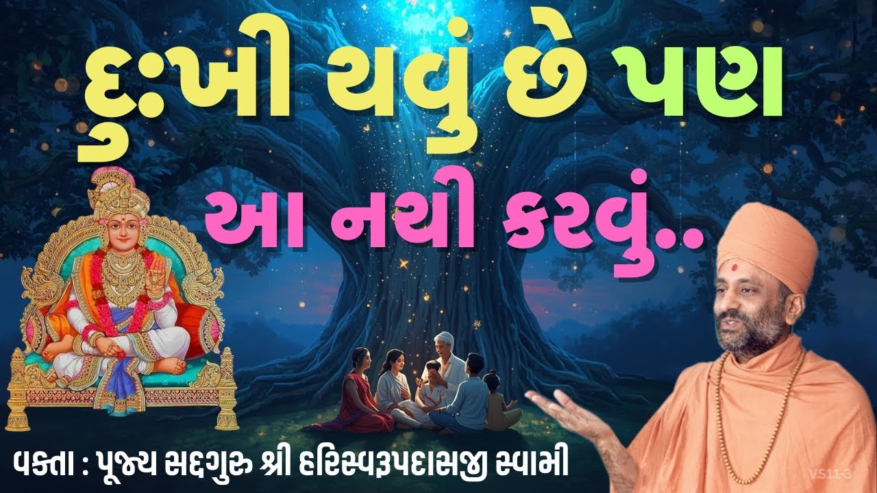દુ:ખી થવું છે પણ આ નથી કરવું.. | Dukh aave tyare shu karvu|Pu Hariswarupdasji Swami | Daily Satsang