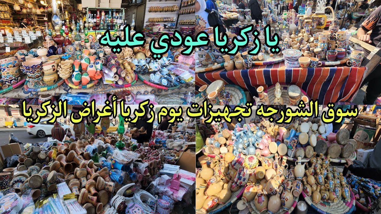 سوق الشورجه تجهيزات ليوم زكريا جميع أغراض الزكريا