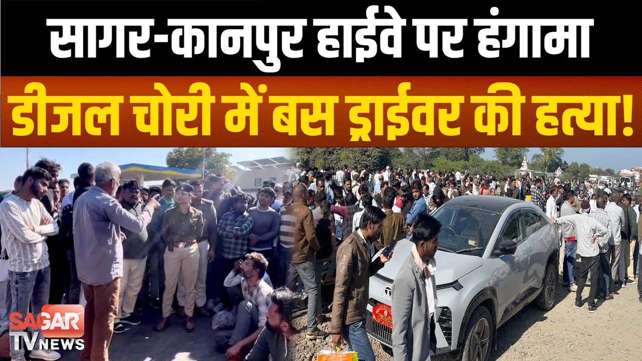 Sagar-डीजल चोरी करते पकड़ाया ड्राईवर, बस मालिक पर ह त्या के आरोप, हाईवे पर जाम ! |SAGAR TV NEWS|