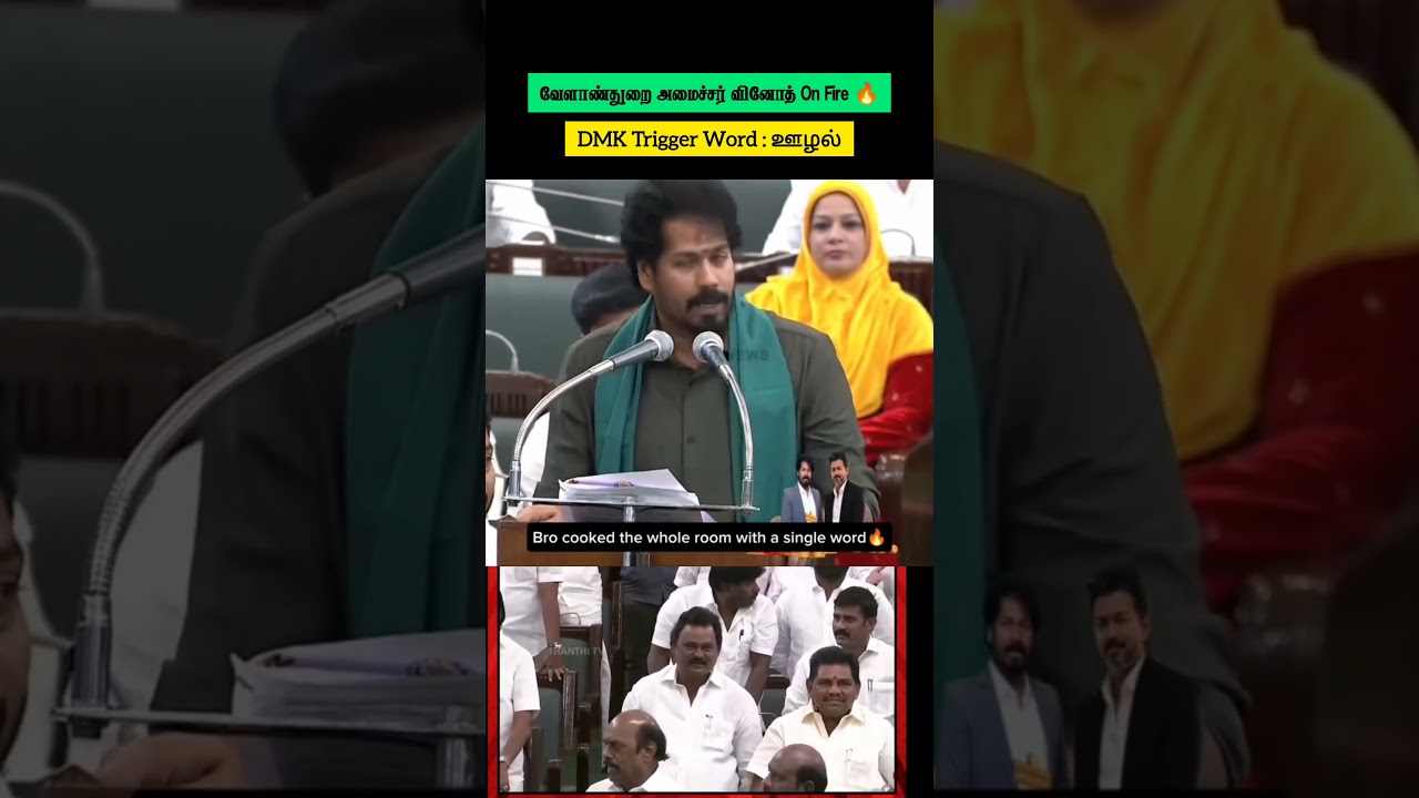 DMK Trigger Word ஊழல் 😅📈!! Agricultural Minister Vinoth Blast Speech 🔥 TN Budget 2026🫡 #dmk #budget