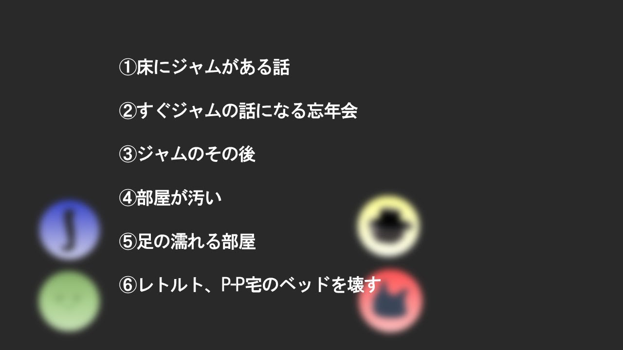 P-P ジャムの話まとめ【ラジオ中心】
