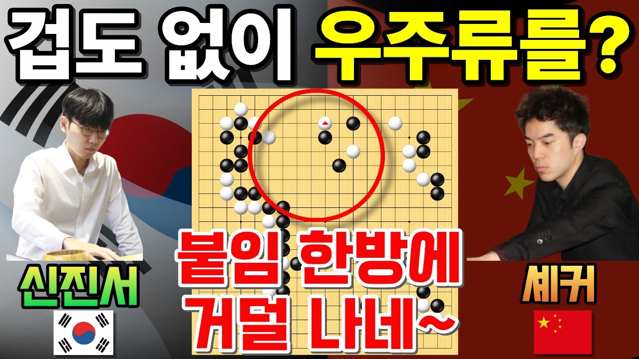 신진서한테 겁도 없이 우주류를 펼치는 셰커~ 붙임 한방에 탈탈 털리네! [한중슈퍼매치 신진서 VS 셰커 2026-01-19] #바둑 #신진서 #한중슈퍼매치