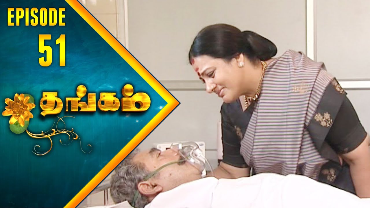 Thangam Tamil Serial | Epi 51 |  Ramya Krishnan | Vijayakumar | Vision Time Tamil