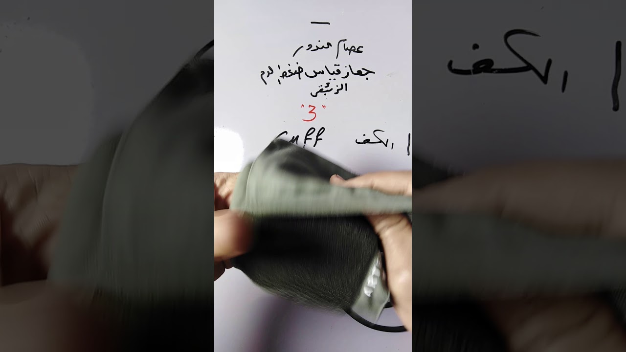 الفيديو الثالث في شرح جهاز ضغط الدم الزئبقي