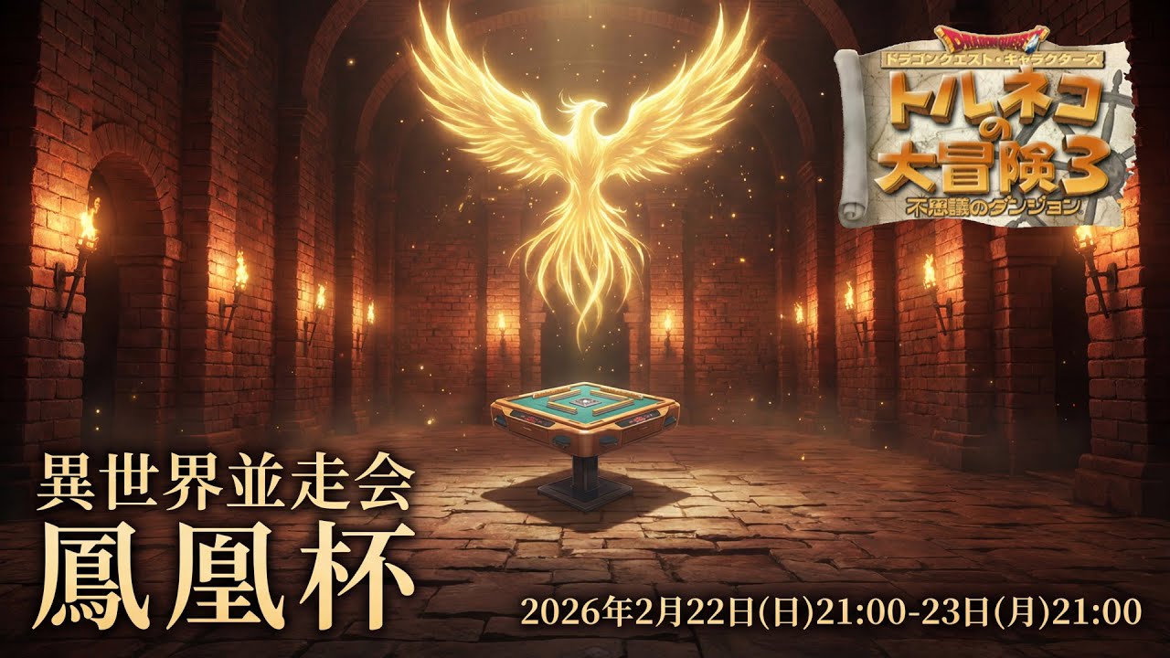 【トルネコ3】異世界並走イベント「鳳凰杯」①