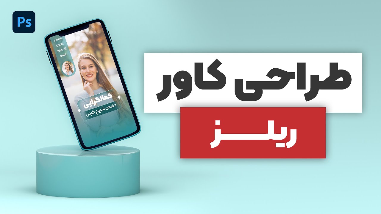 آموزش فتوشاپ | طراحی کاور ریلز با فتوشاپ