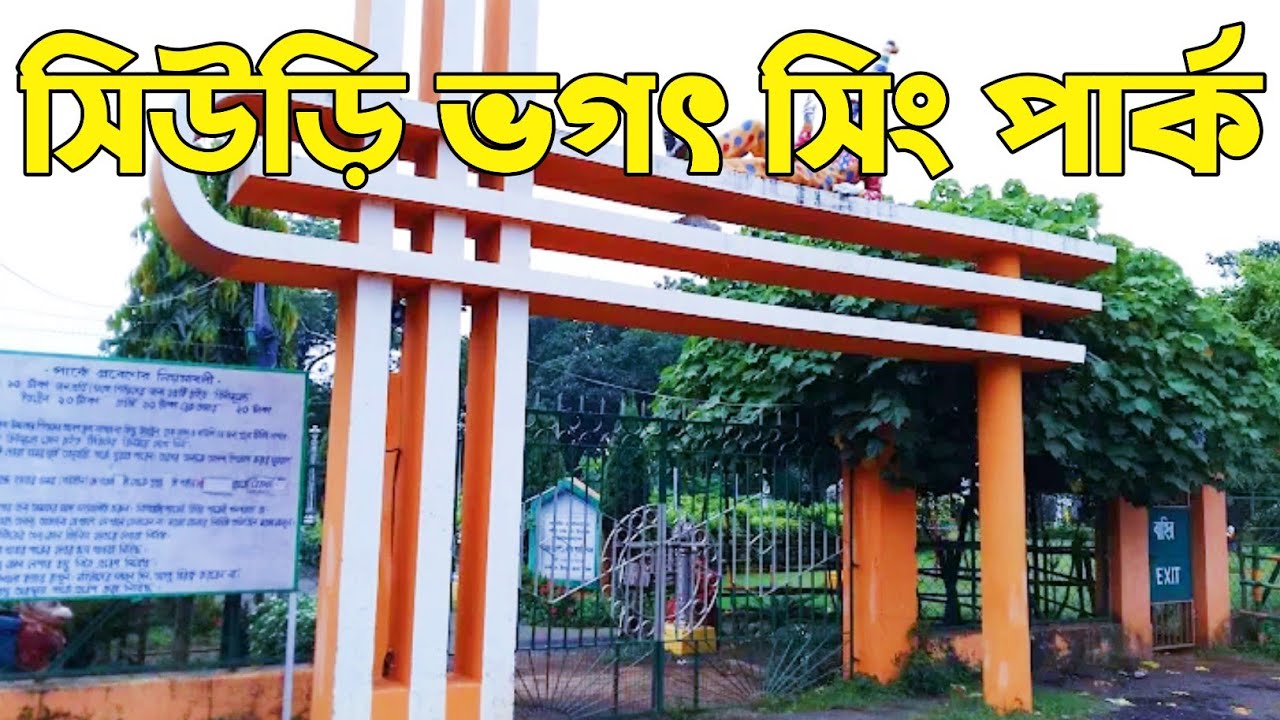 Sahid Bhagat Singh Park | সিউড়ি ভগৎ সিং পার্ক | Vlogger Boy Sofi |