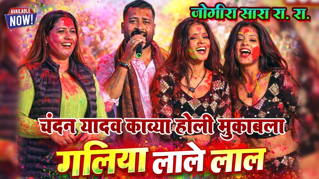 गालिया लाले लाल | जोगीरा सारा रा रा | चन्दन यादव काव्य होली मुकाबला | New  Holi Stage Show 2026
