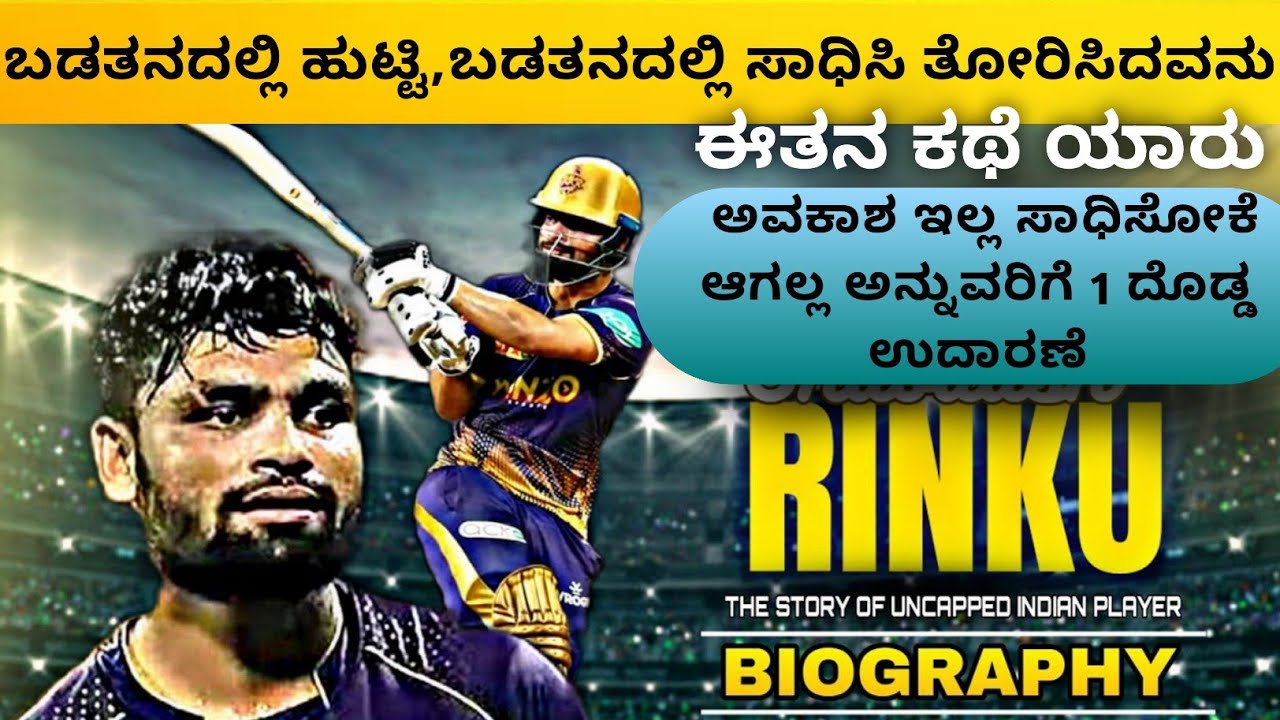 Rinku Singh Biography kannada | IPL 2023 |Dhairyam motivation