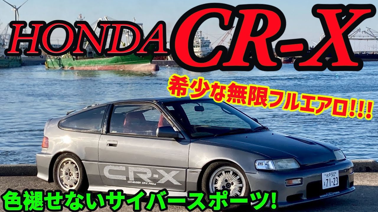 【愛車紹介】超軽量スーパースポーツ!!!ホンダCR-X(EF7)希少な無限フルエアロ!!!