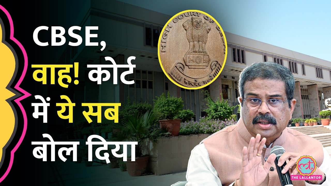 मासूमों की तरह CBSE Delhi High Court में क्या बोला कि नोटिस मिल गया? | 12th Results OSM Case