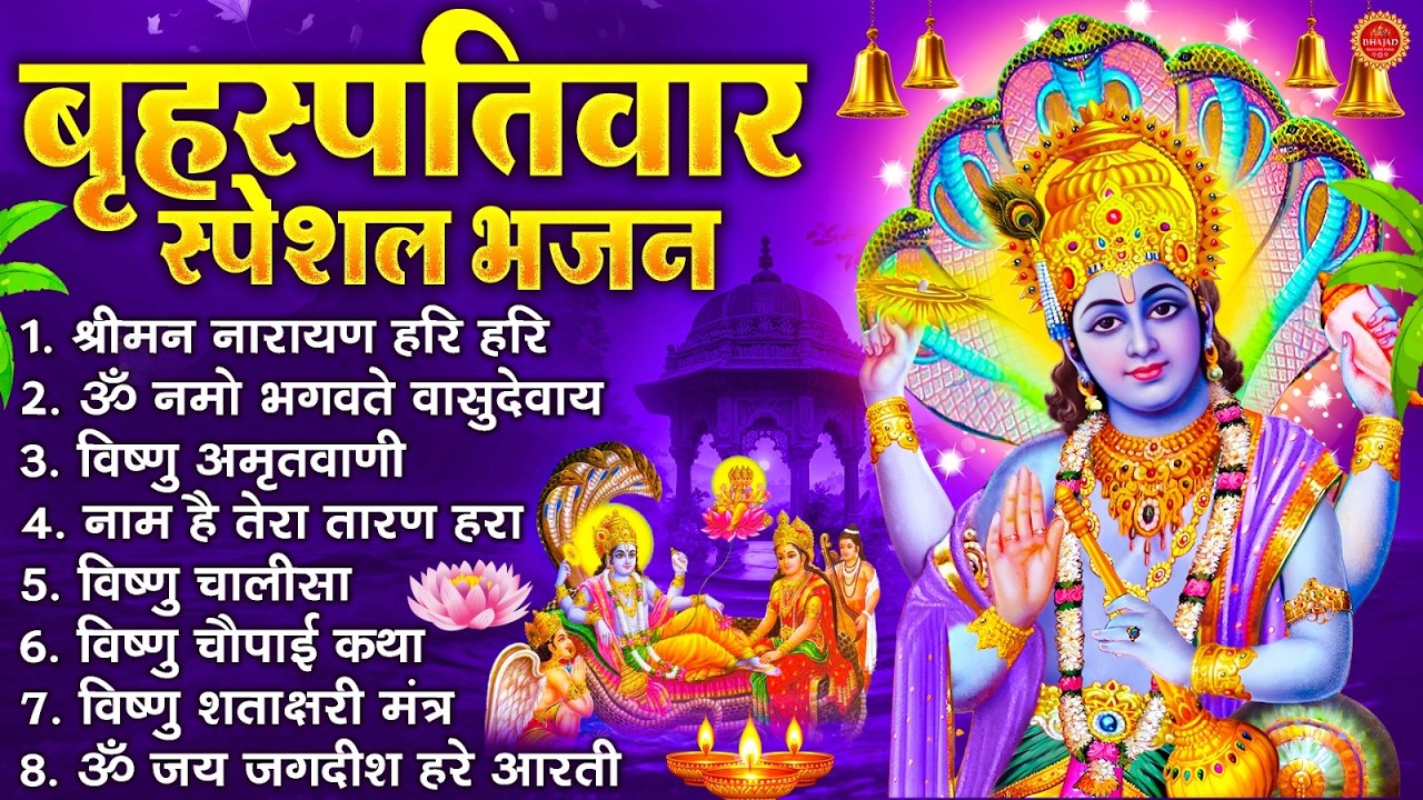 बृहस्पतिवार भक्ति भजन : श्रीमन नारायण, विष्णु अमृतवाणी, ॐ नमो भगवते वासुदेवाय, विष्णु चालीसा व आरती
