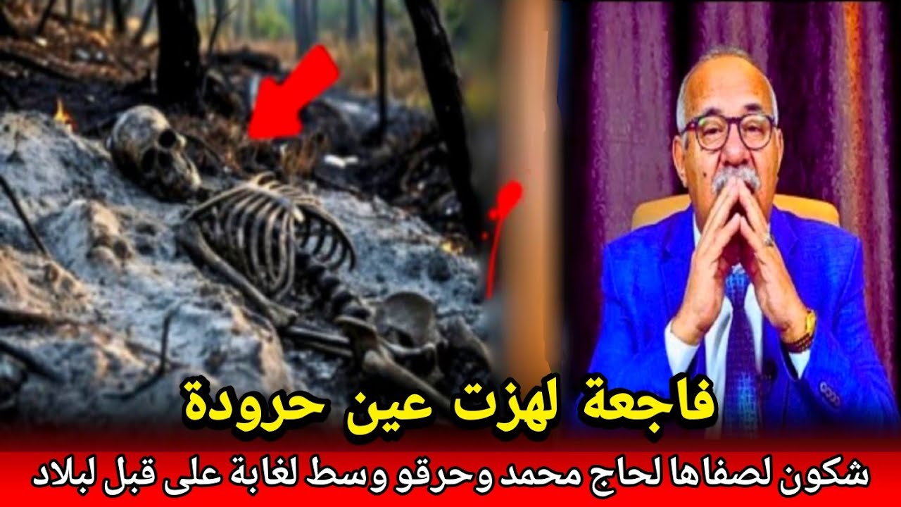 اخطر مجرم قتال غتسمع بيه صفاها لخالو وحر.قو  سط لغابة بدون رحمة كفاش حصل