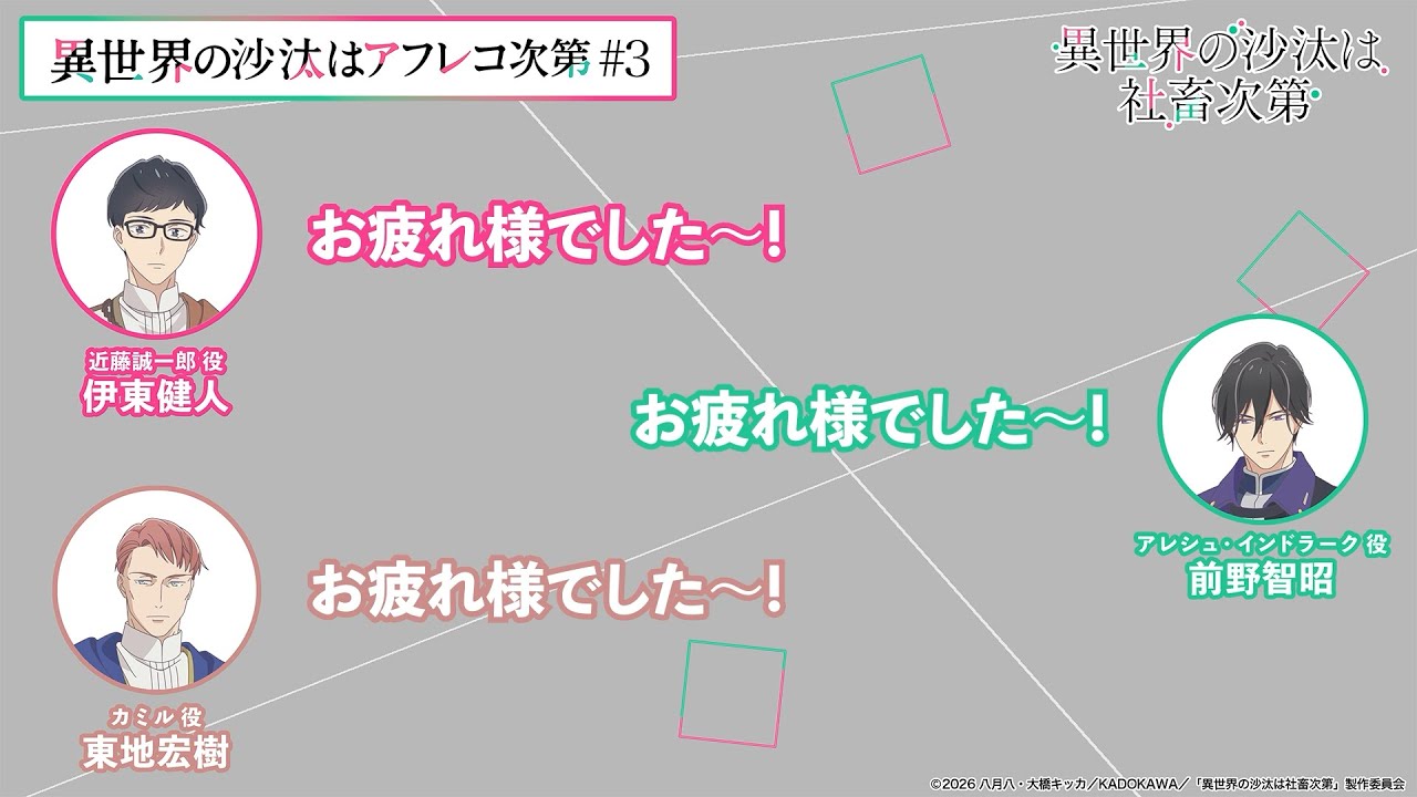 【＃3】アフタートーク｜『異世界の沙汰はアフレコ次第』