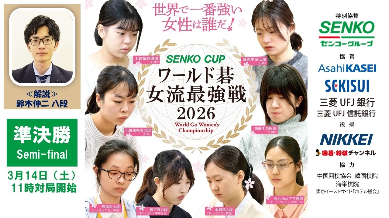【解説あり・準決勝】SENKO CUPワールド碁女流最強戦2026