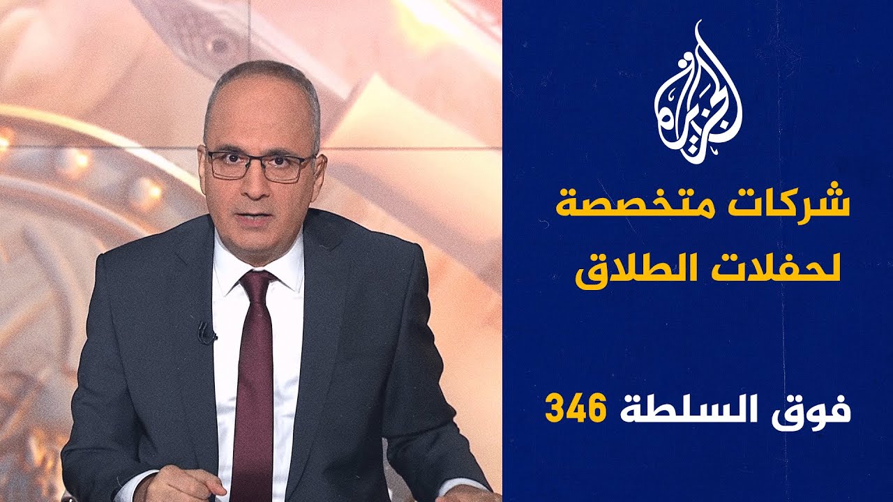 حلقة فوق السلطة 346 - من توقّع أن تحتل روسيا تركيا؟