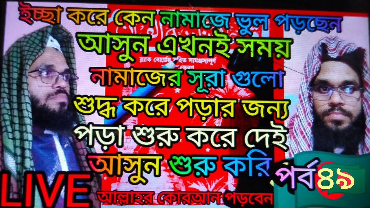 🛑LIVE🛑  part 49 Nadia ampara  শুদ্ধ করে কোরআন শিখুন এই চ্যানেলটিতে  #liveviral #virallive 🛑 LIVE🛑
