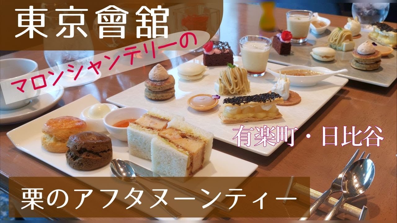東京會舘　栗のアフタヌーンティー
