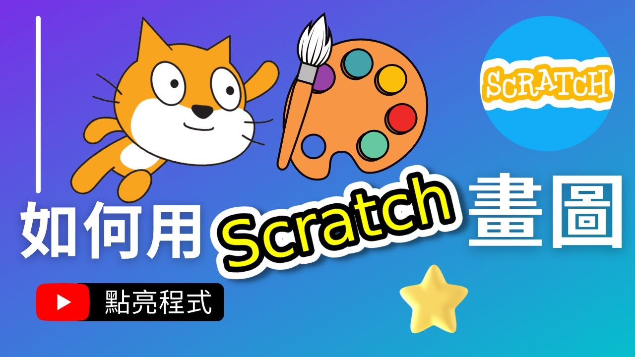 🚀Scratch 3 動畫教學 | 🎨如何用Scratch畫圖? | 🎈Scratch 中文教學 | 💡點亮程式
