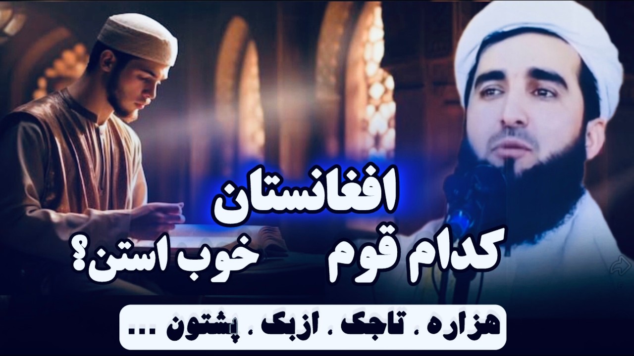 مولانا احمد فیروز احمدی / از کدام قوم افغانستان زن بگیریم؟؟