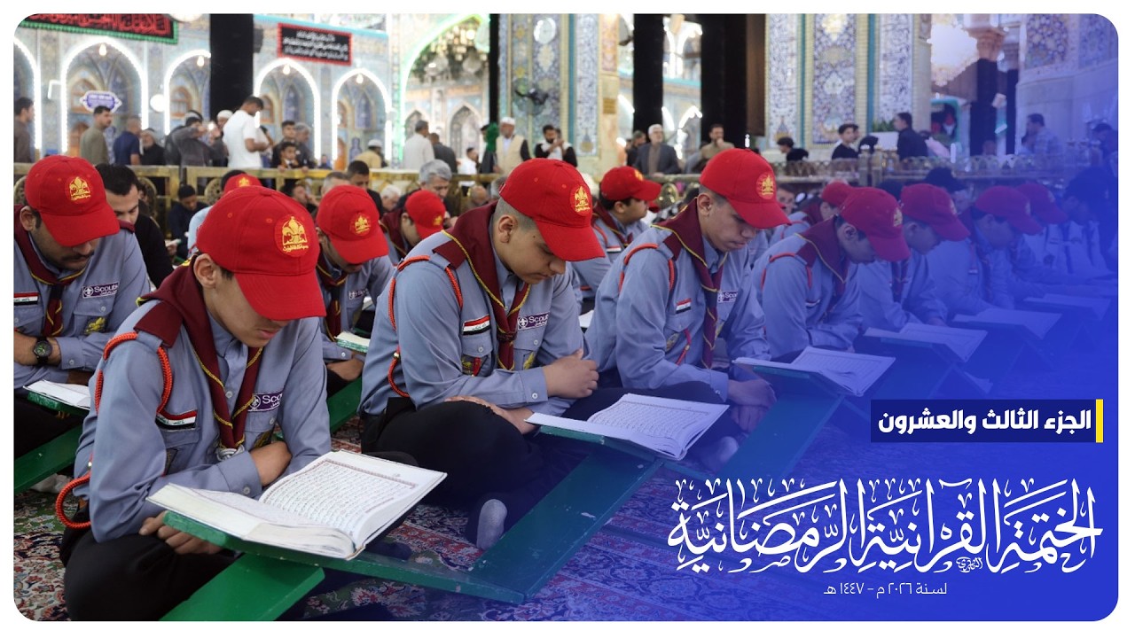 #البث_المباشر | الختمة القرآنية الرمضانية | الجزء الثالث و العشرون | الصحن الحسيني الشريف