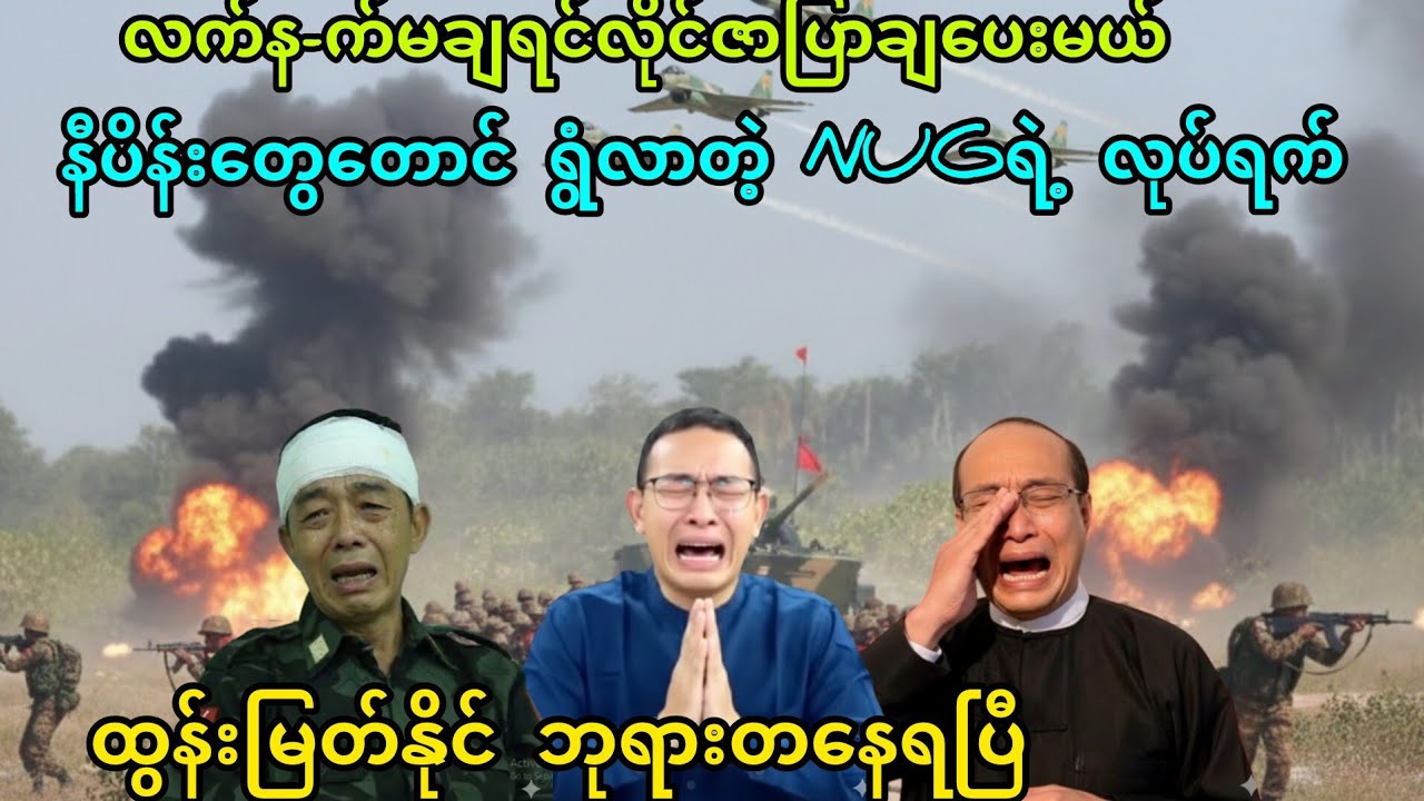 လ-က်နက်မချရင် လိုင်ဇာပြlာချပေးမယ်(24-2-2026)