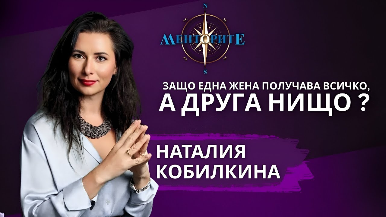 Защо една жена получава всичко, а друга нищо? - Наталия Кобилкина в Менторите