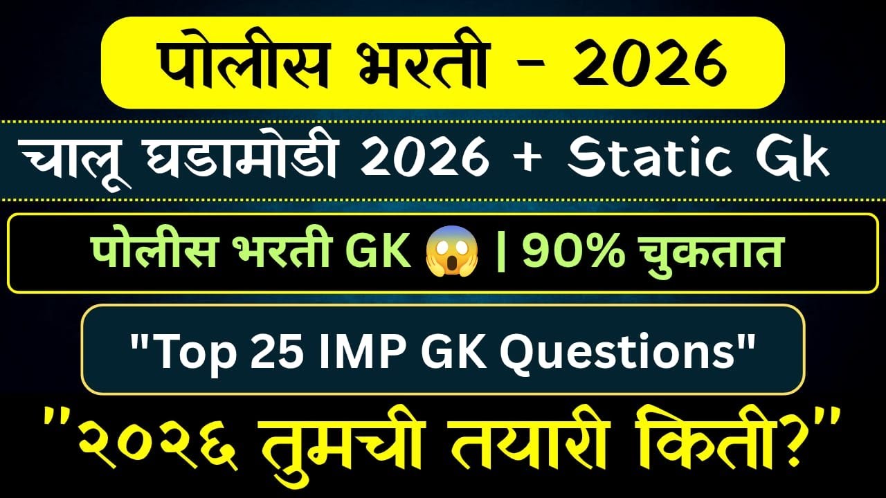 LIVE | चालू घडामोडी + स्टॅटिक GK 🔥 | पोलीस भरतीसाठी अत्यंत महत्वाचे प्रश्न #policebharti #gk_gs
