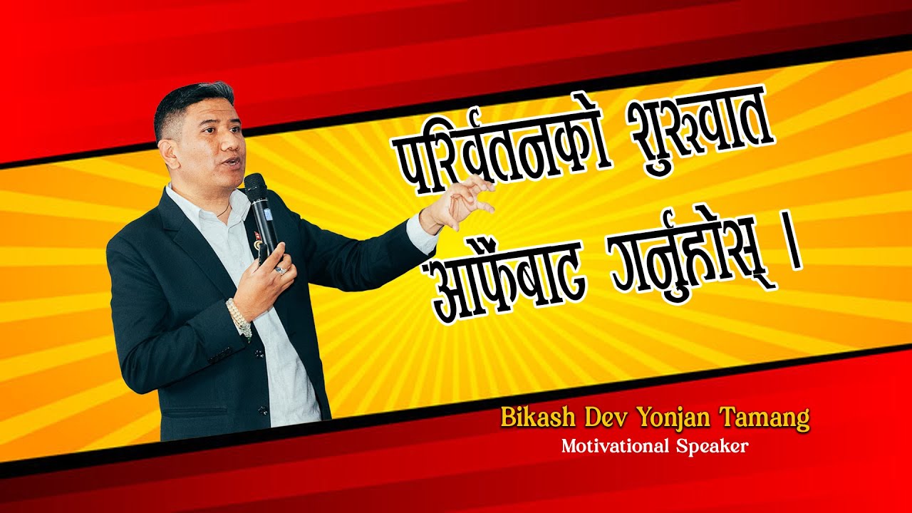 नेतृत्व विकासका लागि उत्प्रेरणा कार्यक्रम | BIKASH DEV YONJAN TAMANG - Motivational Speaker