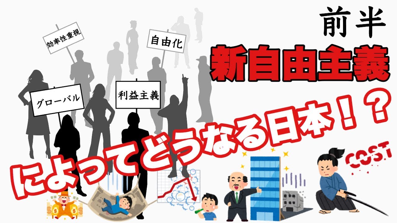 【新自由主義】新自由主義とは！？そして新自由主義が進むとどうなる？？