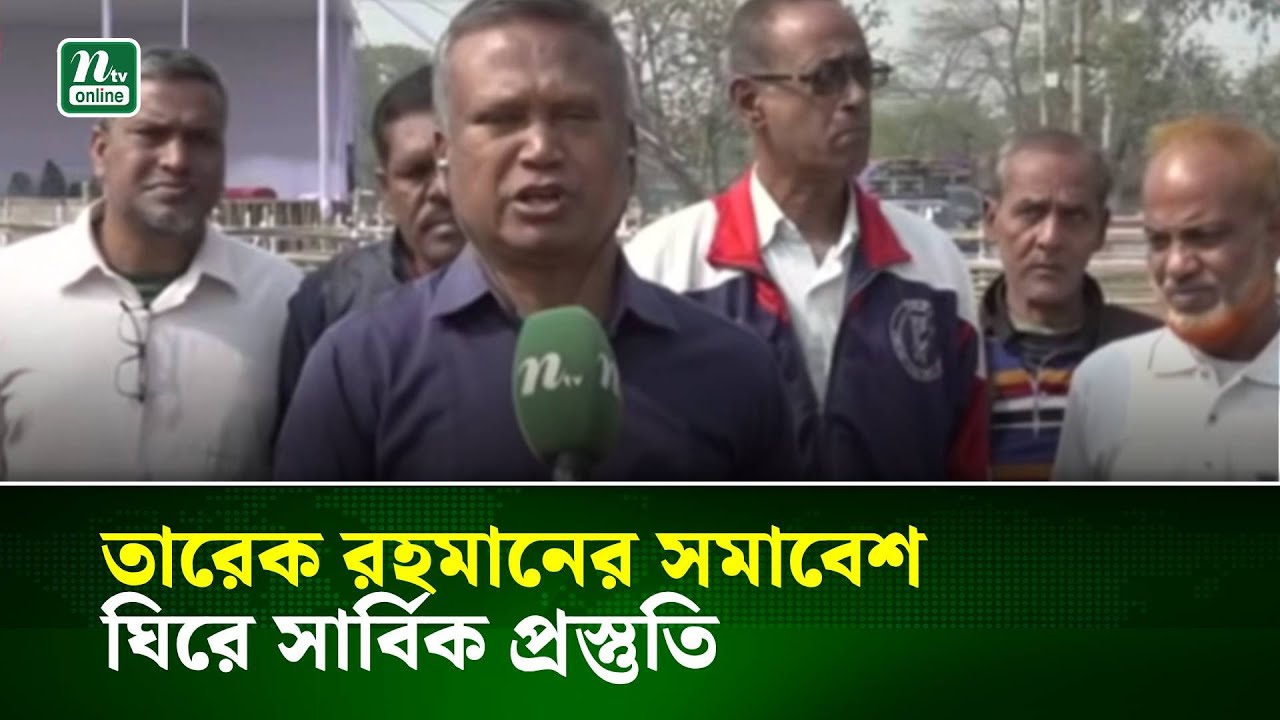 তারেক রহমানের সমাবেশ ঘিরে সার্বিক প্রস্তুুতি | NTV News