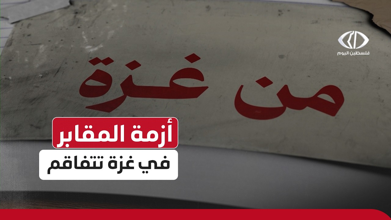 حلقة ميدانية #من_غزة بعنوان أزمة المقابر في غزة تتفاقم وسط نقص المساحات وتدمير معظمها