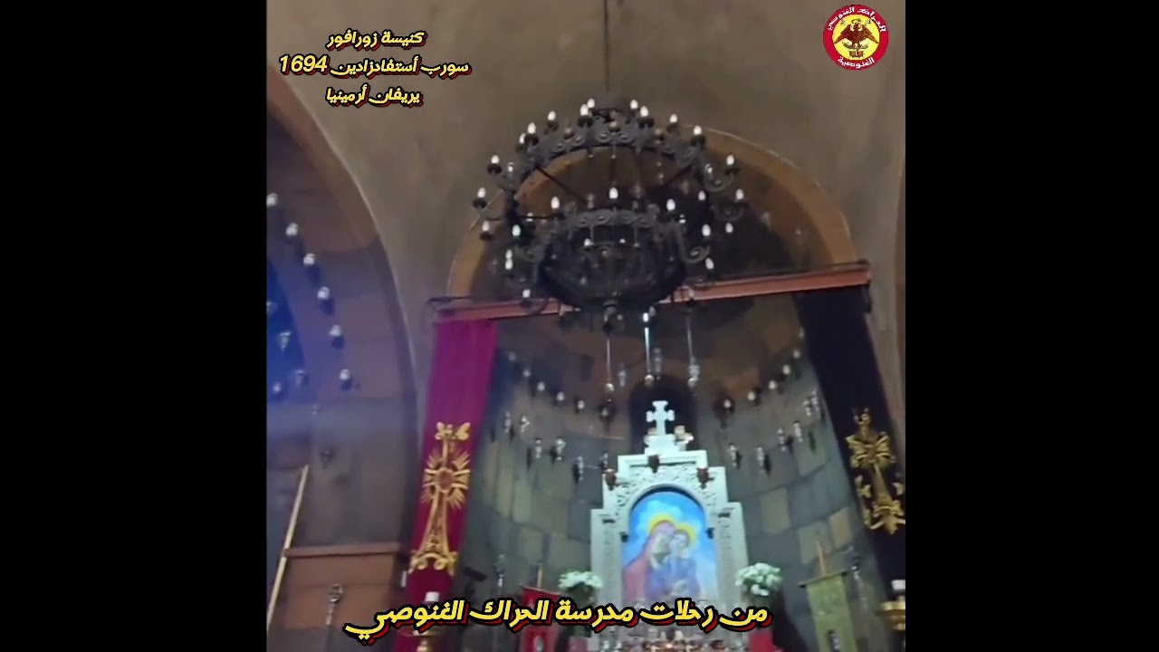 غنوصية بالعربي الحراك الغنوصي - من رحلات مدرسة الحراك الغنوصي: زيارة لكنيسة زورافور، يريفان -أرمينيا
