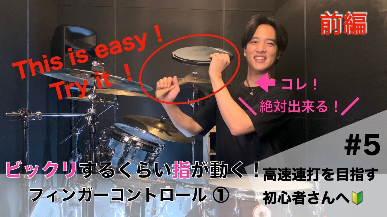 【フィンガーコントロール①】ビックリするくらい指が動く！？おすすめの練習方法３つ♪【Drum Lesson for Beginners / Finger Technique Part1】