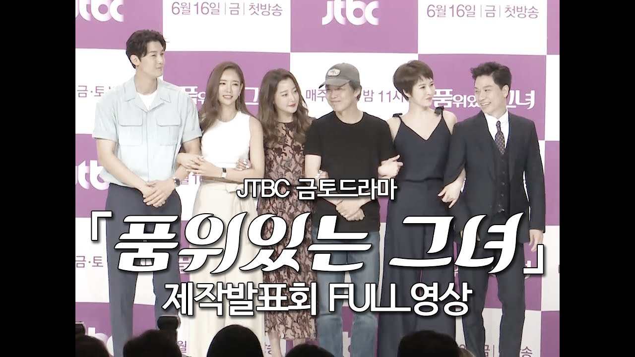 JTBC 「품위있는 그녀」 제작발표회_FULL영상