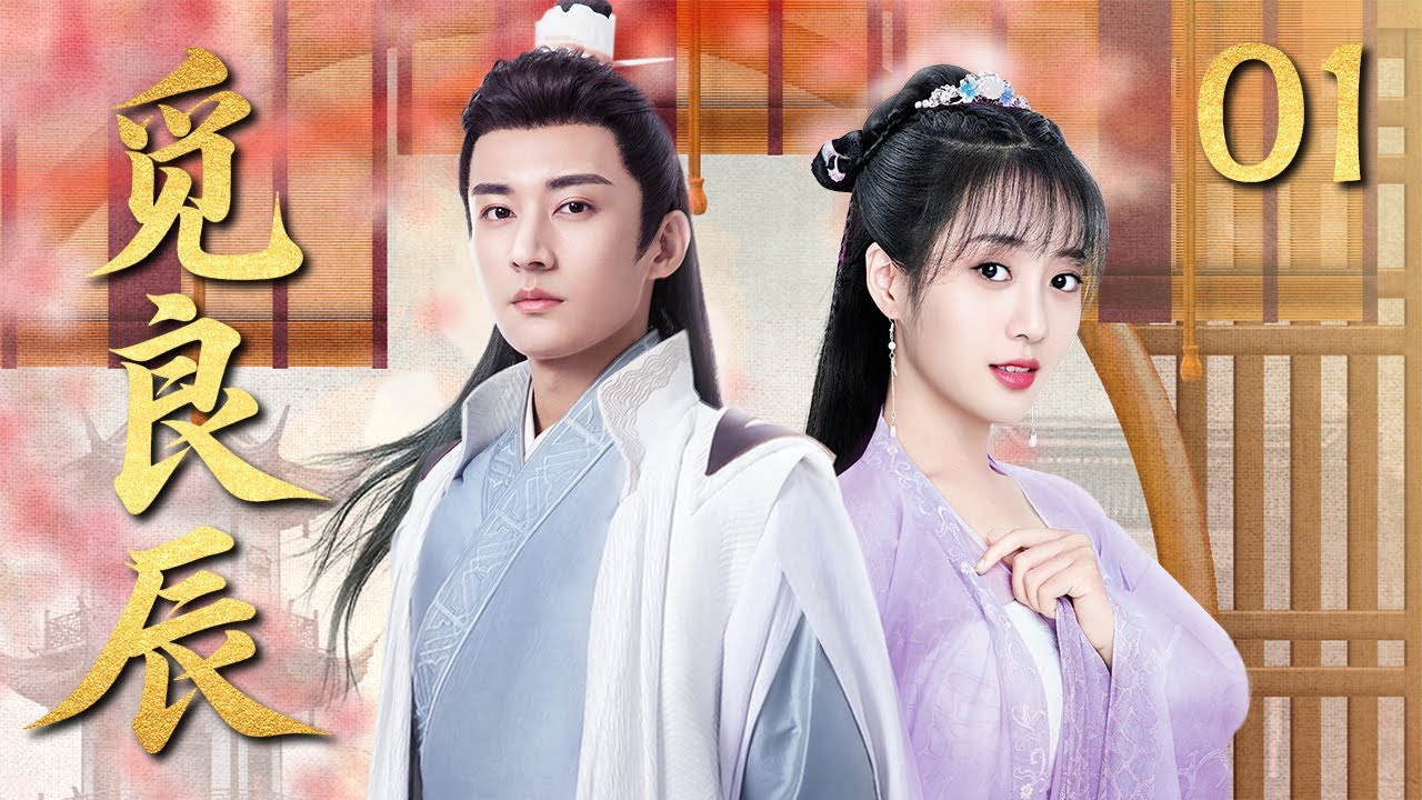 MULTISUB《觅良辰 Find You》▶01🔥霸道王爷爱上毒舌医女，权谋迷雾里藏着怎样的爱恨过往？#刘学义