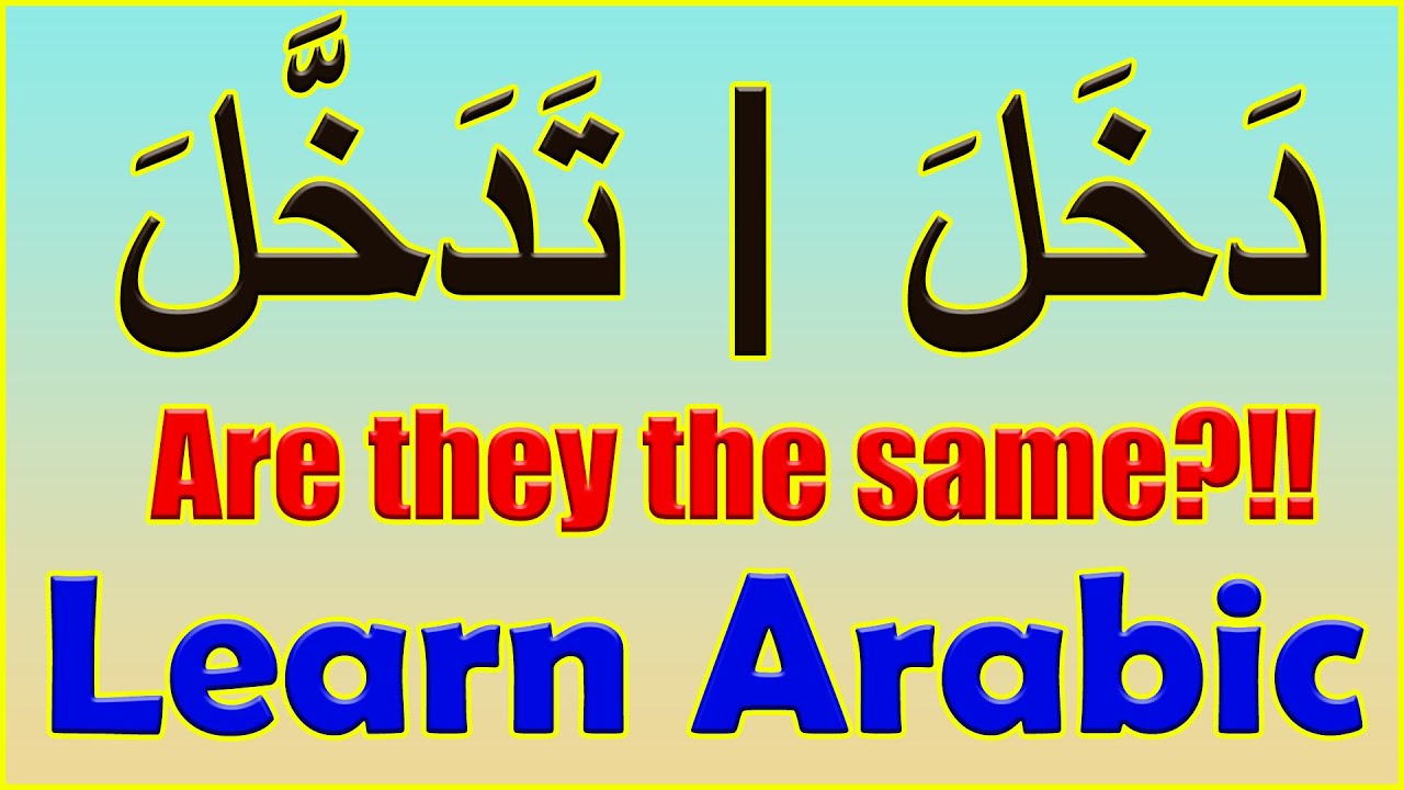 Arabic Verbs Share The Same Root With Different Meanings دخل وتدخل | Learn Arabic Language