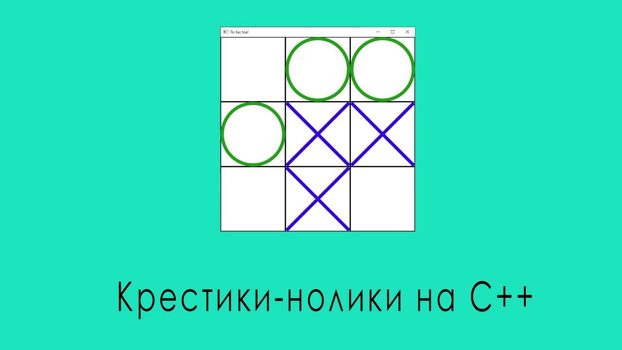 Создание игры Крестики-нолики на языке C++