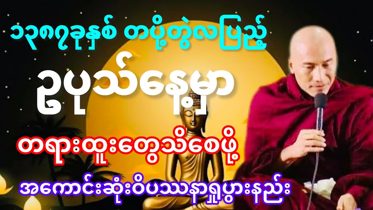 #အကောင်းဆုံးဝိပဿနာရှုပွားနည်း#တရားတော်#သစ္စာရွှေစည်ဆရာတော်#အရှင်ဥတ္တမ
