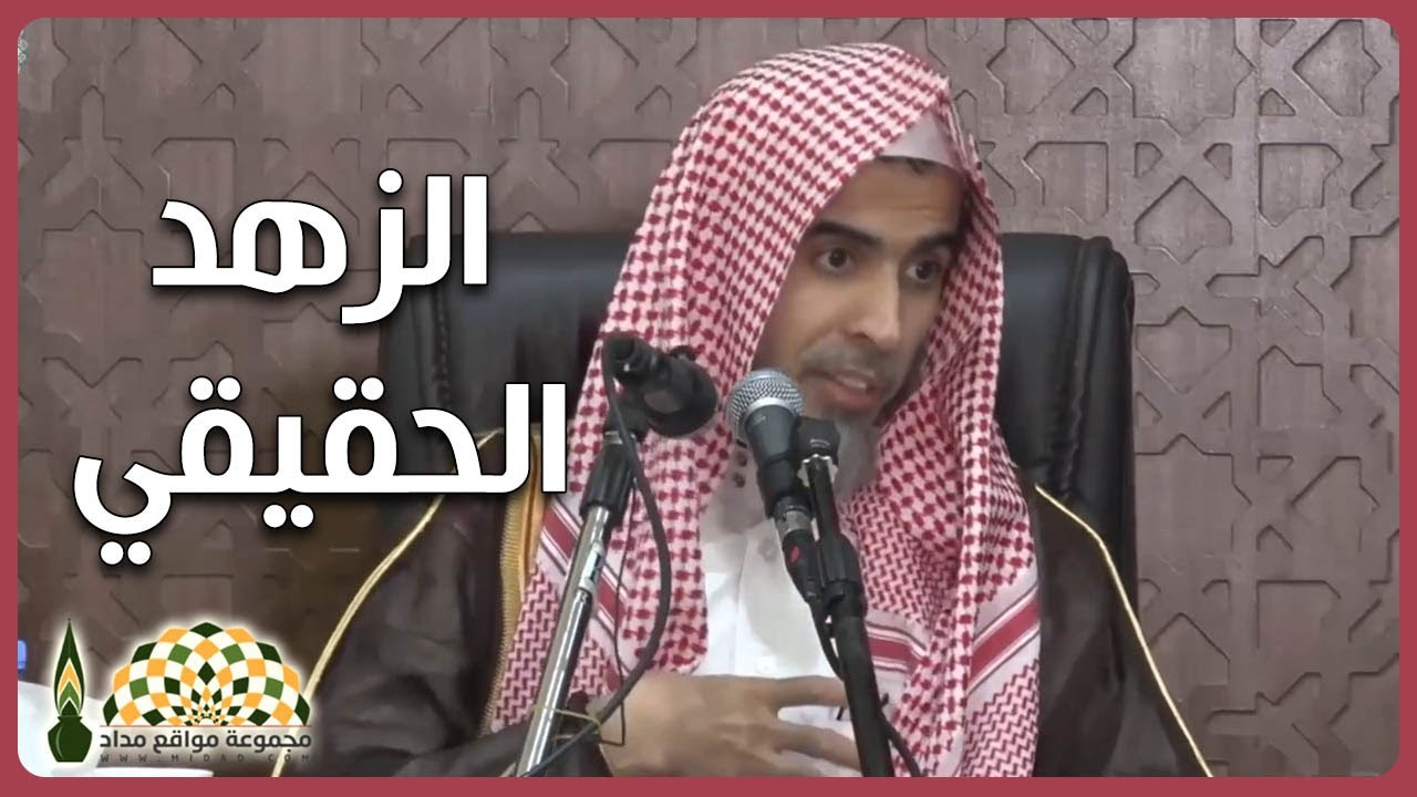 هل الزهد الحقيقي يكون بكثرة العبادات فقط؟ - فضيلة الشيخ د.عبدالسلام بن محمد الشويعر