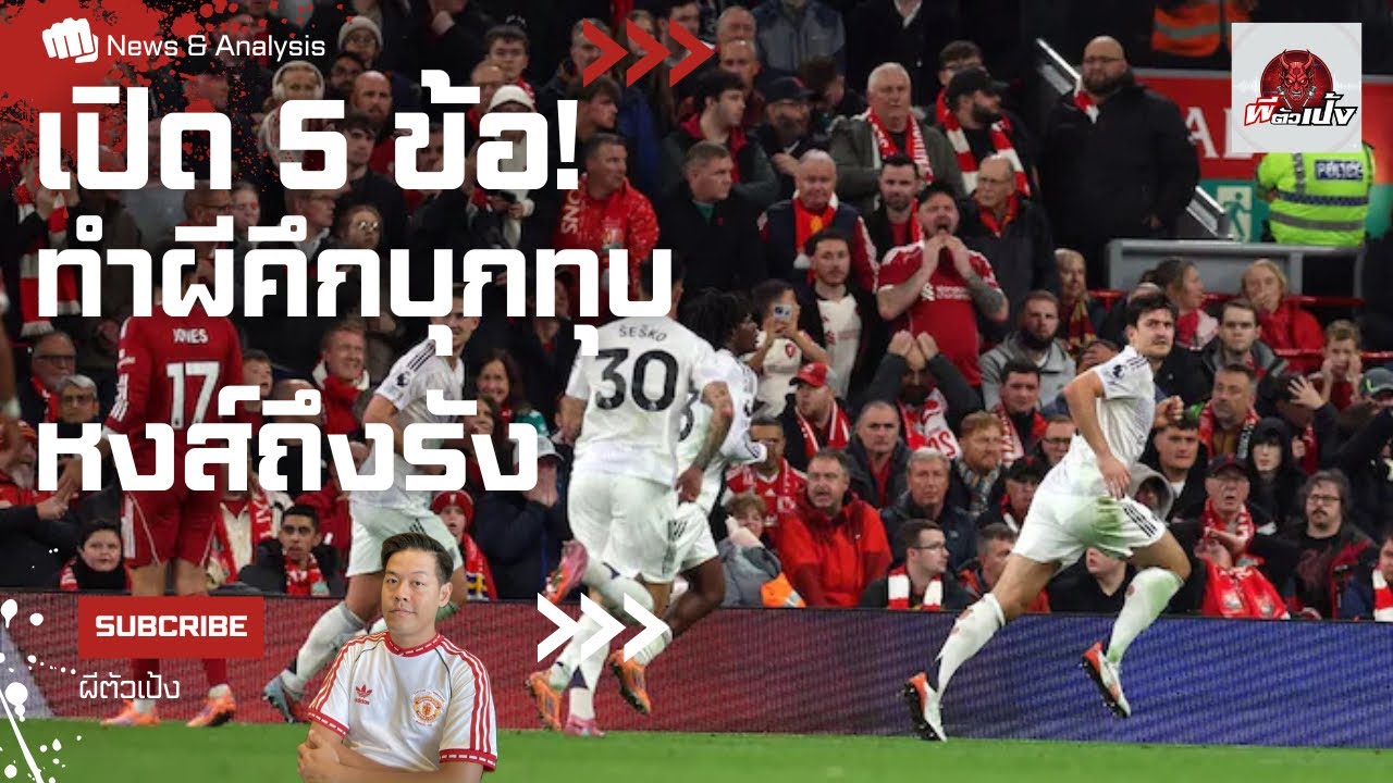 EP.213 เปิดเหตุผล 5 ข้อ พาผีบุกทุบหงส์ถึงแอนฟิลด์